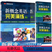新概念完美演练1上 初中通用 [正版]新概念英语之完美演练1上+1下+2上+2下四册 第8次印刷 常春藤英语书系新概念英