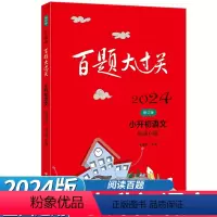 语文(阅读百题) 小学升初中 [正版]2024新版百题大过关小升初必刷题语文阅读百题 全国通用 小学升初中6六年级语文毕