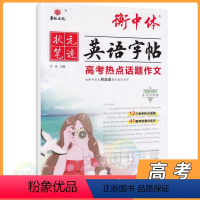 英语 高中三年级 [正版]2024版衡中体英语字帖高考热点话题作文 华版文化状元笔迹高三英语总复习高考英语写作模板范文大