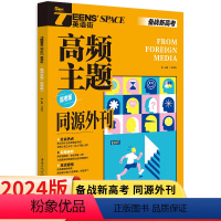 英语 新高考 [正版]2024新版英语街高频主题同源外刊高考版 新高考必刷题库高三英语完形填空阅读理解总复习时事热点新闻