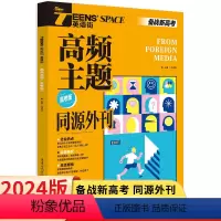 英语 新高考 [正版]2024新版英语街高频主题同源外刊高考版 新高考必刷题库高三英语完形填空阅读理解总复习时事热点新闻
