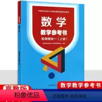 数学拓展模块一上册[教学参考书] 高中通用 [正版]中职数学教学参考书拓展模块一上册 十三五高教版 职高中等职业学校高二
