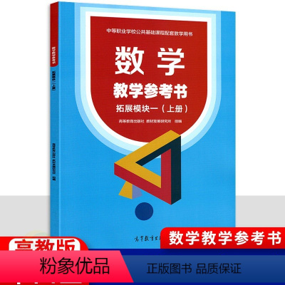 数学拓展模块一上册[教学参考书] 高中通用 [正版]中职数学教学参考书拓展模块一上册 十三五高教版 职高中等职业学校高二