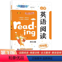 英语阅读 周周练 小学四年级 [正版]2023快捷英语第3版每日15分钟小学英语阅读周周练4四年级话题阅读梯度练习全文翻