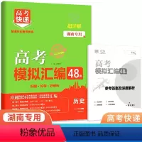 历史 湖南省 [正版]2024版高考模拟汇编48套历史湖南 新高考必刷卷高中名校联考卷高三历史总复习临考卷冲刺模拟卷押题