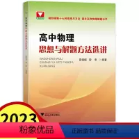 物理 高中通用 [正版]2023新版高中物理思想与解题方法选讲 浙大优学高一高二高三高考物理辅导书高中物理解题方法与技巧