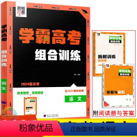 语文 高中三年级 [正版]2024版学霸高考组合训练语文新高考版 经纶学典2023高考真题全刷高中必刷题库高三语文语言运