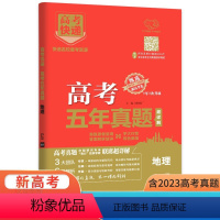 地理 新高考 [正版]2024新版五年高考真题超详解地理试卷新高考含全国甲乙卷地方卷 高中必刷卷高三地理总复习五真卷5五