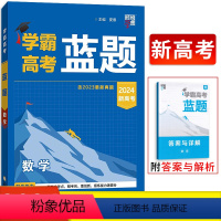 数学新高考 高中三年级 [正版]2024版学霸高考蓝题数学新高考必刷题库 经纶学典高中必练小题狂做高三数学总复习高考真题