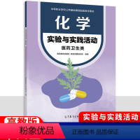 [正版]2024新版中职化学实验与实践活动医药卫生类 十四五高教版 职高中等职业学校文化课化学配套教辅职教高考学生用书