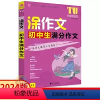 初中生满分作文 初中通用 [正版]2024版涂作文初中生满分作文 易佰作文初中789七八九年级中考语文高分作文大全写作经