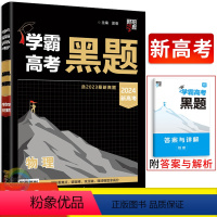 物理 高中三年级 [正版]2024版学霸高考黑题物理 新高考版 经纶学典2023高考真题全刷高中必刷题库高三物理一二轮复