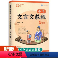 语文 小学五年级 [正版]2024新版培优新帮手小学文言文教程5年级全册 崇文教育小古文阅读与训练习册五年级上册下册语文