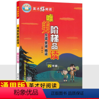 语文 小学四年级 [正版]2024版唯美阶梯品读四年级语文课外阅读理解 世纪英才好阅读小学4年级语文阅读力检测培优训练习