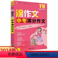 中考满分作文 九年级/初中三年级 [正版]2024版涂作文中考满分作文 易佰作文初中9九年级语文写作热考素材大全高分满分