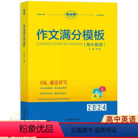 英语作文满分模板 高中通用 [正版]2024新版考点帮高中英语作文满分模板 高考满分作文大全 高考作文素材大全 高一二三