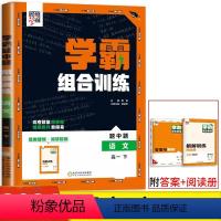 语文通用版 高一下 [正版]2024学霸组合训练题中题语文高一下册 通用版 经纶学典高中必刷题名校真题必刷小题狂做基础题