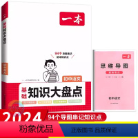 语文 初中通用 [正版]2024版初中知识大盘点语文数学英语物理化学生物地理历史道德与法治 初中基础知识手册知识清单78