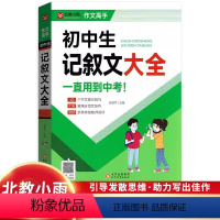 初中生记叙文大全 初中通用 [正版]2023初中生分类作文大全初一初二初三北教小雨作文高手好词好句好段摘抄本记叙文议论文