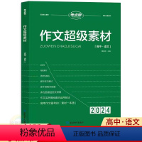 作文超级素材 高中通用 [正版]2024考点帮作文超级素材高中语文作文素材 高一高二高三高考适用 高中议论文人物热点时事