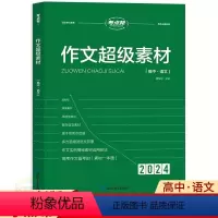 作文超级素材 高中通用 [正版]2024考点帮作文超级素材高中语文作文素材 高一高二高三高考适用 高中议论文人物热点时事