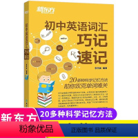 初中英语词汇 初中通用 [正版] 初中英语词汇巧记速记 李平武 初中生单词记忆法 中考单词 初中生中考英语单词 初中英语