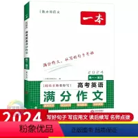 英语 全国通用 [正版]2024版英语高考满分作文 全国适用 高一高二高三高中英语写作指导高分范文例句经典素材大全英语作