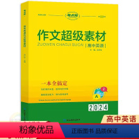 英语作文超级素材 高中通用 [正版]2024新版考点帮高中英语作文超级素材全国通用版素材大全满分作文使用素材点评新高考概