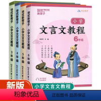 小学文言文教程 小学三年级 [正版]2024版小学文言文教程三四五六年级上册下册 培优新帮手小学生3456年级语文文言文