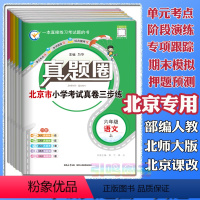 语文(人教版)+数学(北京版)+英语(北京版) 三年级下 [正版]任选2024新版北京小学真题圈一二三四五六年级上下册语