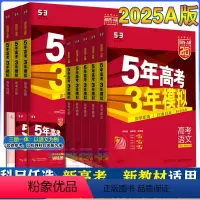 [新高考版]2025·A版 ??全科9本套装 [正版]2025版五年高考三年模拟新高考版53五三高考AB版数学英语语文历