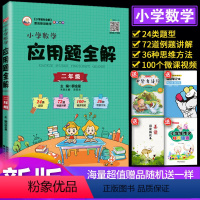 [正版]2024新 小学数学应用题全解二年级上下册全国通用版 小学2年级应用题举一反三天天练 例题讲解 人教北师苏教全