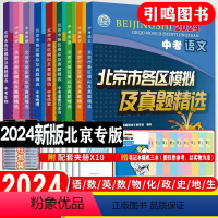 9本套:语数英物化政史地生 九年级/初中三年级 [正版]2024北京市各区模拟及真题精选英语物理数学化学语文政治地理历史