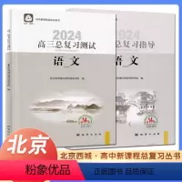 [第14版]语文 总复习指导+测试(2册) 高中三年级 [正版]2024新版北京高三总复习指导测试上下册高考总复习语文