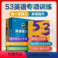 5·3高中英语专项 [新高考版]高一七合一组合训练 [正版]25/24新版高中53英语专项训练习册高考英语五合一七合一