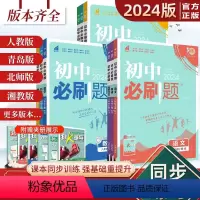 全科 8本[人教版] 八年级下 [正版]八年级任选2024新版初中必刷题八年级上册下册语文数学英语物理化学政治历史地理