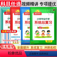 [通用版]语文+数学+英语+科学 全国通用 小学升初中 [正版]2024版小学毕业升学系统总复习语文数学英语全国通用六年