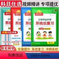 [通用版]语文+数学+英语+科学 全国通用 小学升初中 [正版]2024版小学毕业升学系统总复习语文数学英语全国通用六年