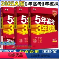 语数英 3本 北京专用 [正版]北京2025A版五年高考三年模拟A版语文数学英语5年高考3年模拟总复习资料53a版北