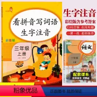 [正版]人教版新版看拼音写词语生字注音三年级上册 3年级上册一课一练铅笔练字小学同步训练看图说话含单元测试答案一课一练