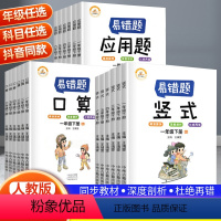 [3本套]口算+竖式+应用题 一年级下 [正版]2024版易错题一二三四五六年级下册口算题卡竖式计算应用题全套人教版小学