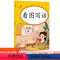 [正版]看图写话二年级上册新版 小学生人教版 2年级注音作文书起步入门看图写话专项训练本 看图写话二年级上册语文书