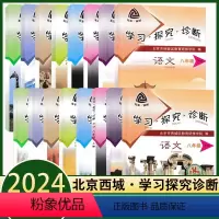 [14版]英语 八年级上 [正版]学习探究诊断2024新版八年级上下册14版大字版 语文数学英语物理道德与法治地理生物