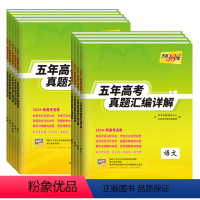 五年高考真题 [全国卷4套]语文+文数+英语+文综 [正版]2024新高考数学五年高考真题汇编详解10年高考真题全国高中