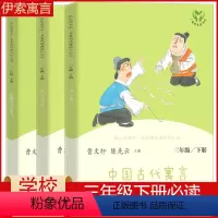 快乐读书吧三年级下 [正版]新版 快乐读书吧三年级下册书3本套装 伊索寓言 中国古代寓言 克雷洛夫寓言 人教统编版 老师