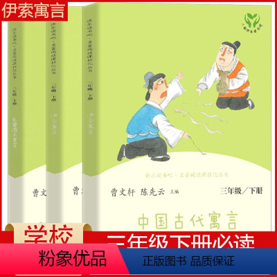 快乐读书吧三年级下 [正版]新版 快乐读书吧三年级下册书3本套装 伊索寓言 中国古代寓言 克雷洛夫寓言 人教统编版 老师