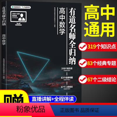 [赠视频宝典]语数英物化生6科 9月升高一 [正版]2024新版有道名师全归纳高中数学高一高二高三复习资料辅导书高频模型