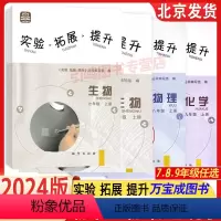 化学 九年级上 [正版]2024新版实验拓展提升 七八九年级上册 物理化学生物 初一初二初三789年上册练习 地质出版社