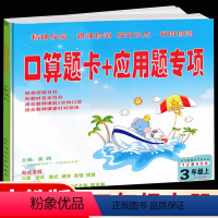 [正版]新版 口算题卡+应用题专项三年级上册数学 人教版 3三年级上册口算竖式脱式填空改错简算课时测周测单元测知识点测