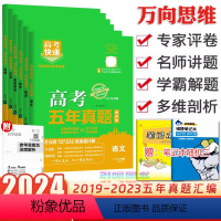 [全国通用6本]语数英政史地 高考五年真题系列 [正版]2024版高考五年真题理科文科综合语文数学英语物理化学生物政治地